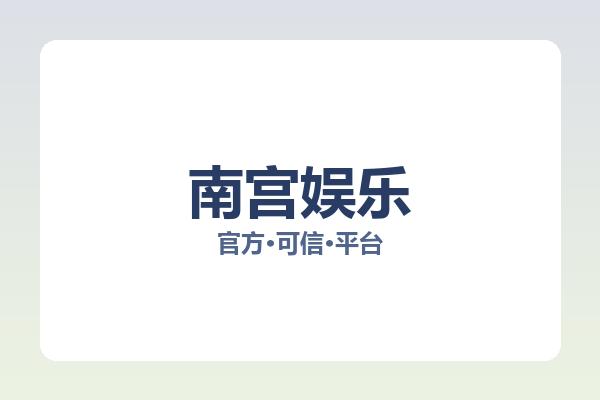 南宫娱乐